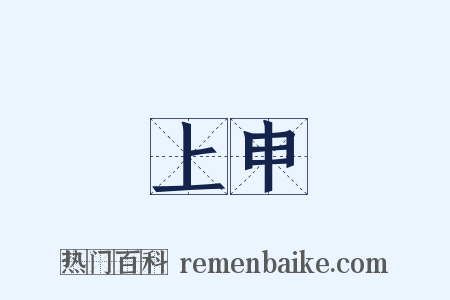 上申是什么意思的图片